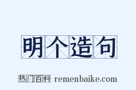 明个造句是什么意思的图片